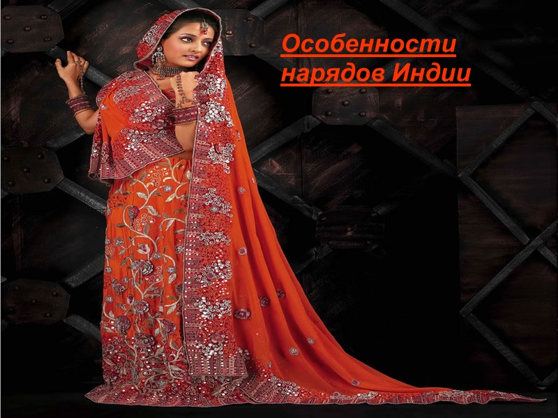 Особенности нарядов Индии